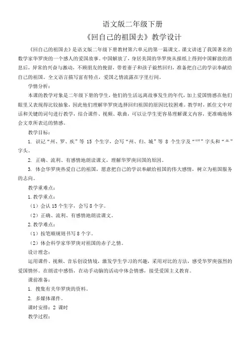 小学语文二年级下册第六单元-《回自己的祖国去》教学设计