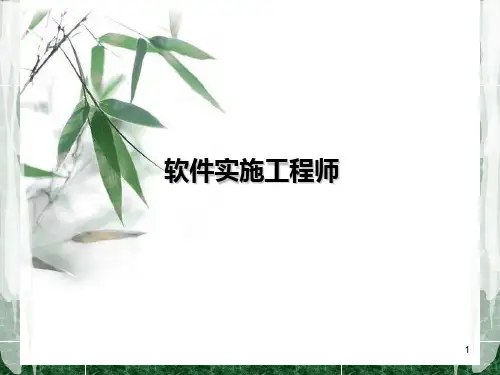 软件实施工程师 PPT课件