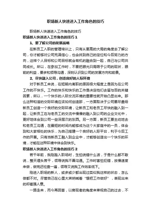 职场新人快速进入工作角色的技巧