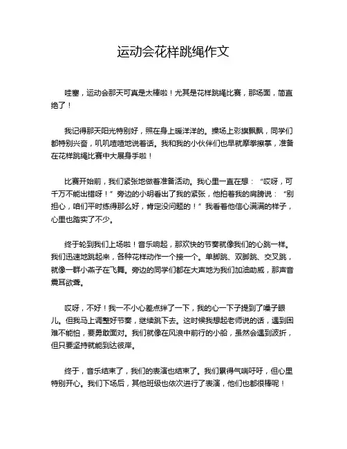 运动会花样跳绳作文
