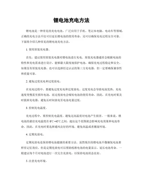 锂电池充电方法