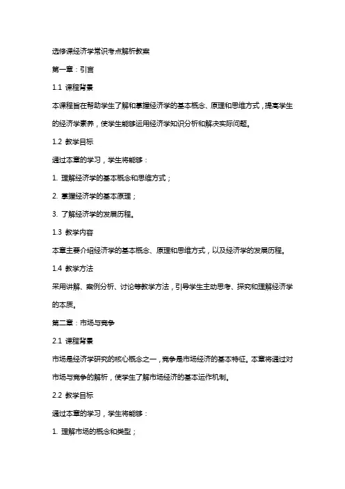 选修课经济学常识考点解析教案