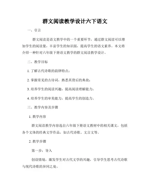 群文阅读教学设计六下语文
