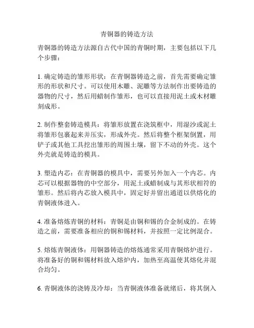 青铜器的铸造方法