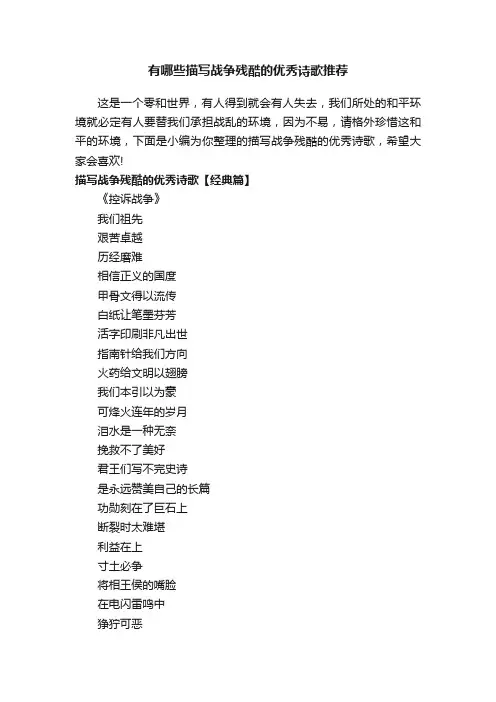 有哪些描写战争残酷的优秀诗歌推荐