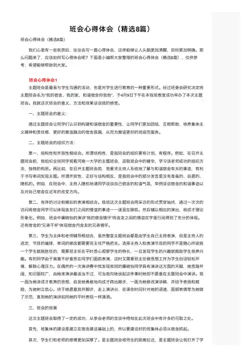 班会心得体会（精选8篇）