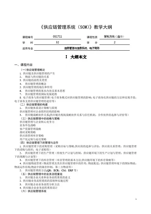 供应链管理系统SCM教学大纲