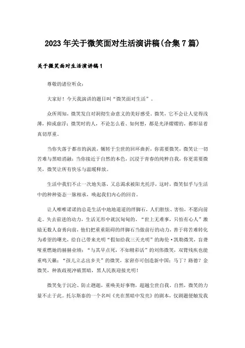 2023年关于微笑面对生活演讲稿(合集7篇)_1