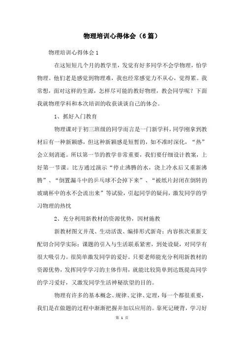 物理培训心得体会(6篇)
