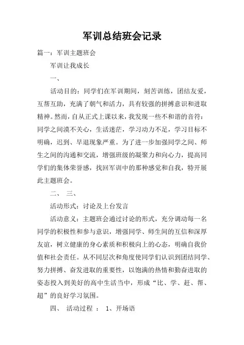 军训总结班会记录