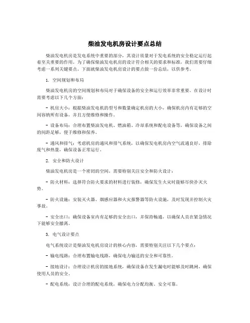 柴油发电机房设计要点总结