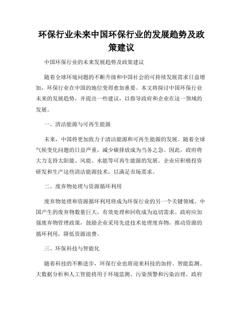 环保行业未来中国环保行业的发展趋势及政策建议