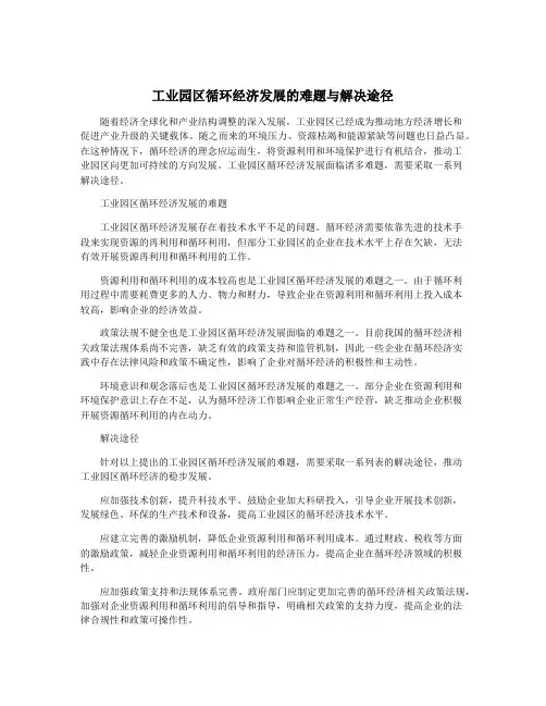 工业园区循环经济发展的难题与解决途径