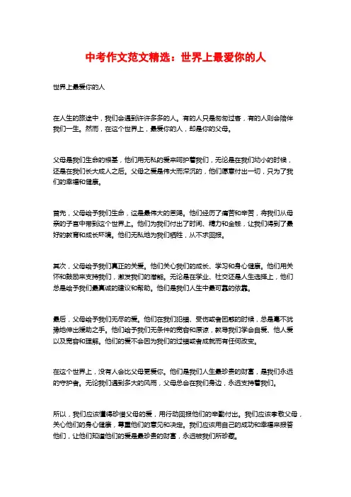 中考作文范文精选：世界上最爱你的人