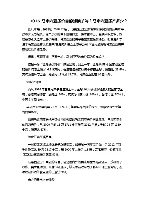 2016马来西亚房价真的到顶了吗？马来西亚房产多少？