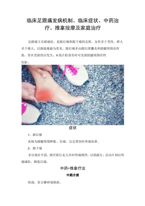 临床足跟痛发病机制临床症状中药治疗推拿按摩及家庭治疗