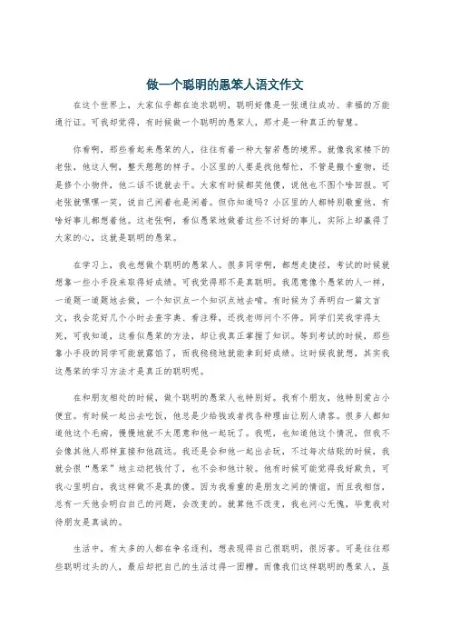 做一个聪明的愚笨人语文作文