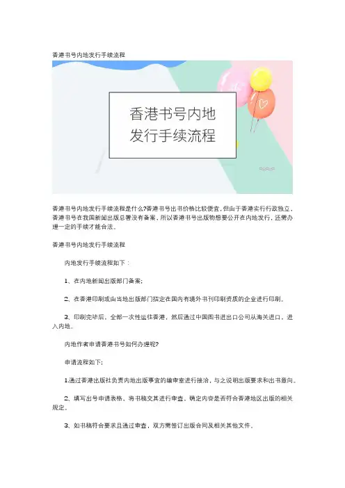 香港书号内地发行手续流程