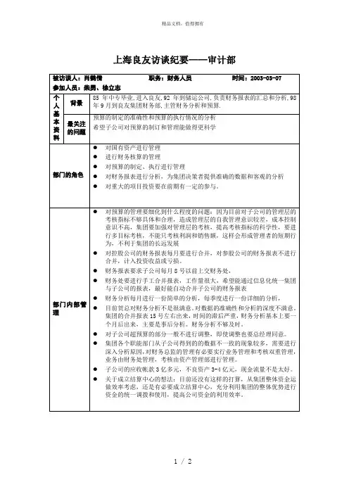 访谈纪录财务部030307徐立志