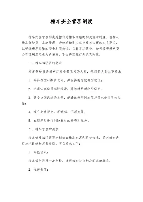 槽车安全管理制度