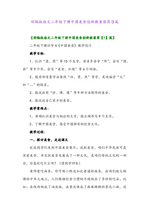 部编版语文二年级下册中国美食创新教案推荐3篇
