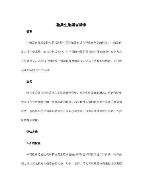验兵生殖器官标准