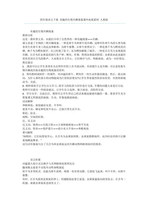 四年级语文下册 有趣的生物共栖现象课外拓展素材 人教版