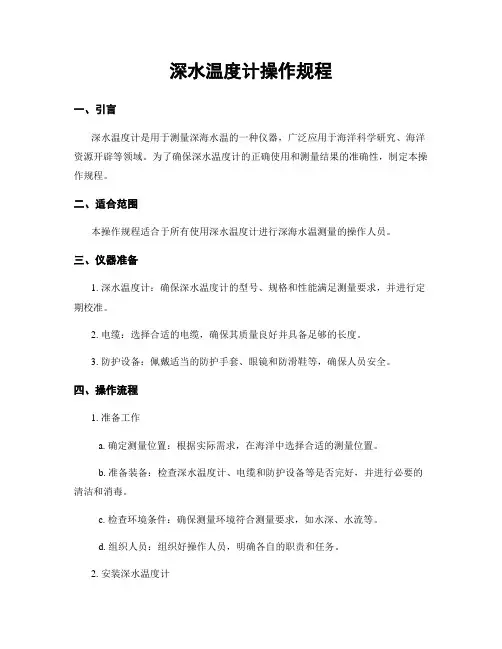 深水温度计操作规程