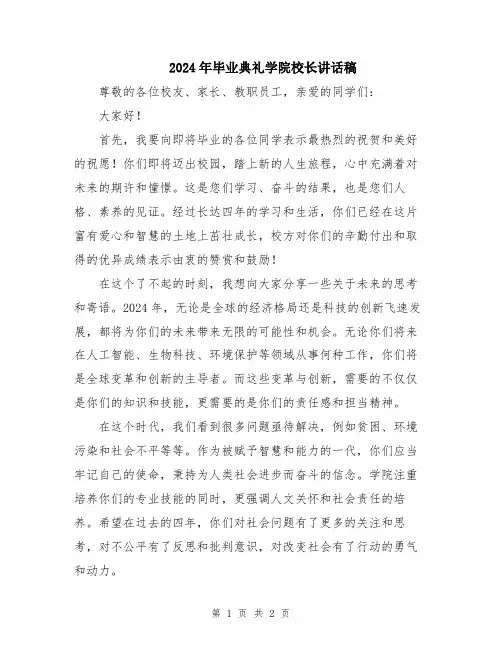 2024年毕业典礼学院校长讲话稿
