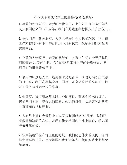 在国庆节升旗仪式上的主持词(精选多篇)
