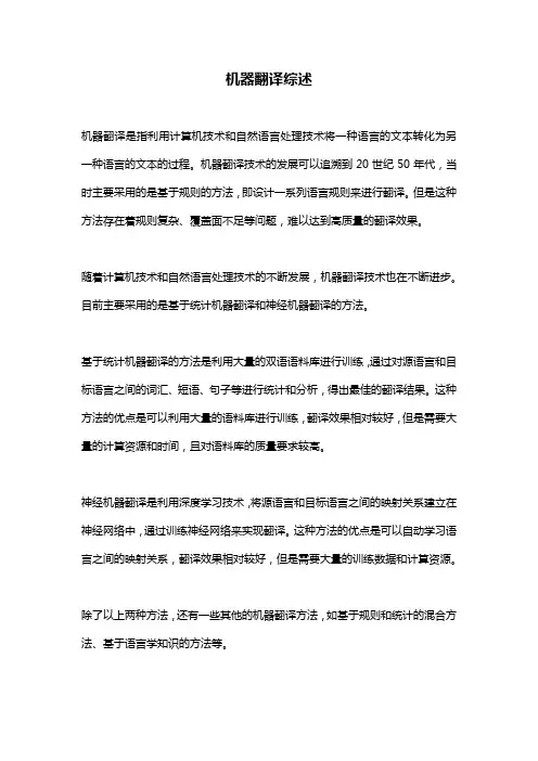 机器翻译综述