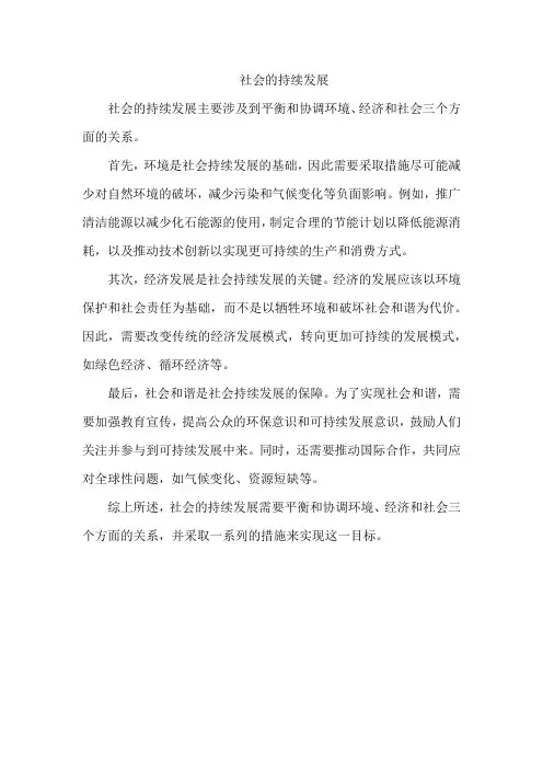 社会的持续发展