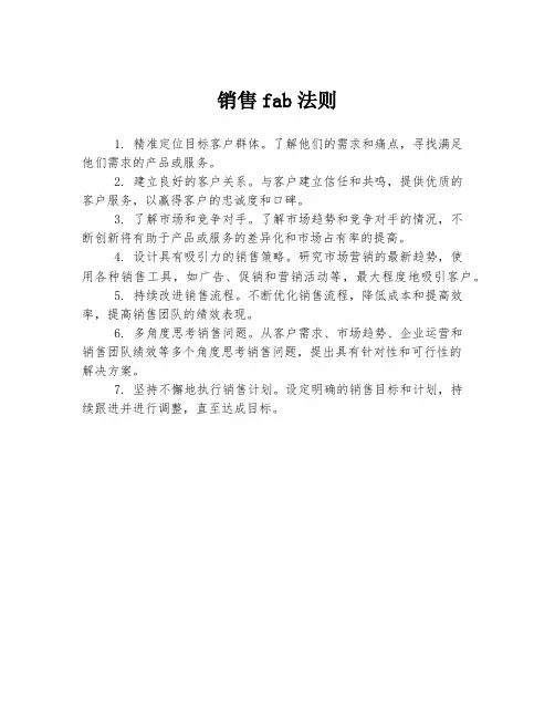 销售fab法则