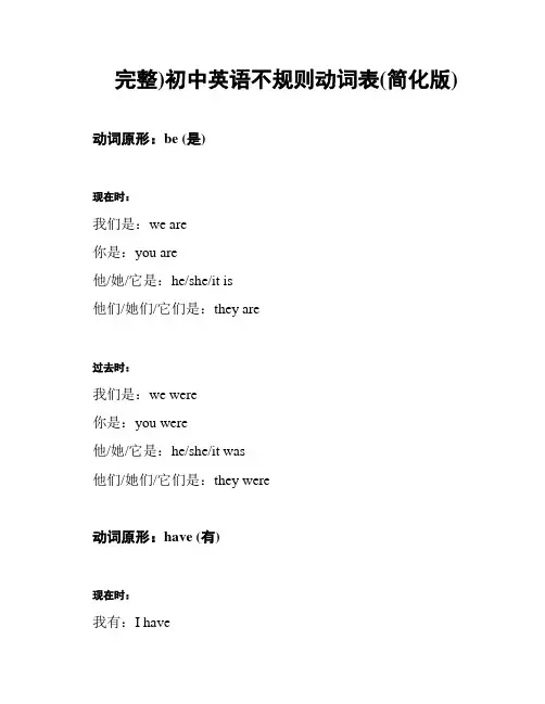 (完整)初中英语不规则动词表(简化版)