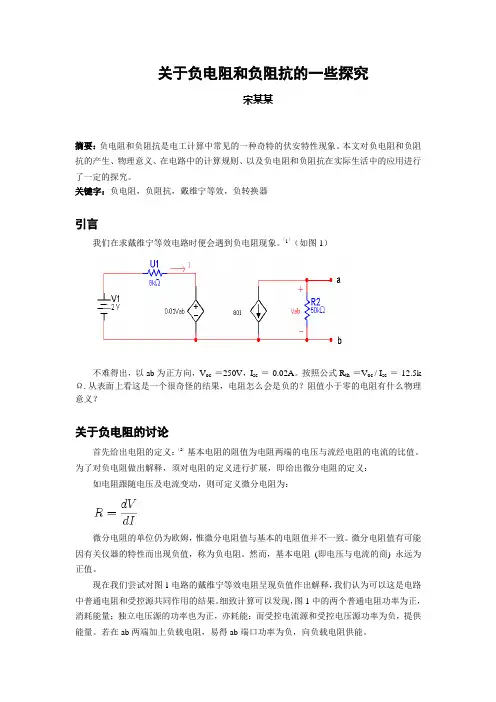 关于负电阻和负阻抗的一些探究