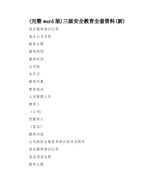 (完整word版)三级安全教育全套资料(新)