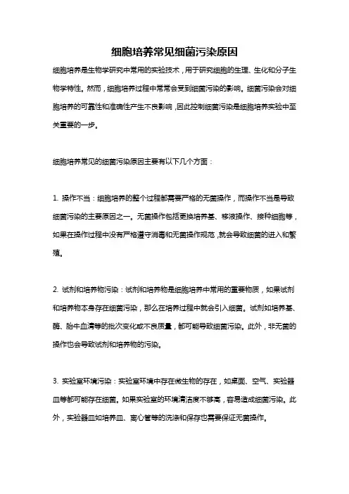 细胞培养常见细菌污染原因