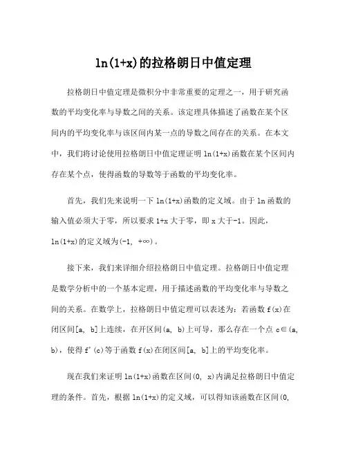 ln(1+x)的拉格朗日中值定理