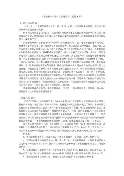 《稻盛和夫干法》读后感范文(优秀6篇)