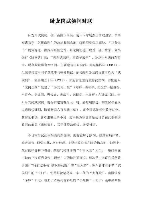 心在朝廷，原无论先主后主；名垂宇宙，何必分襄阳南阳？----卧龙岗武侯祠对联