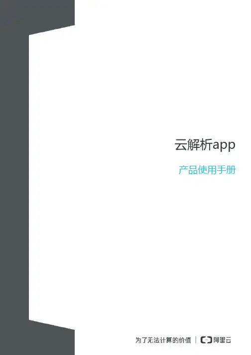 云解析app 产品使用手册说明书