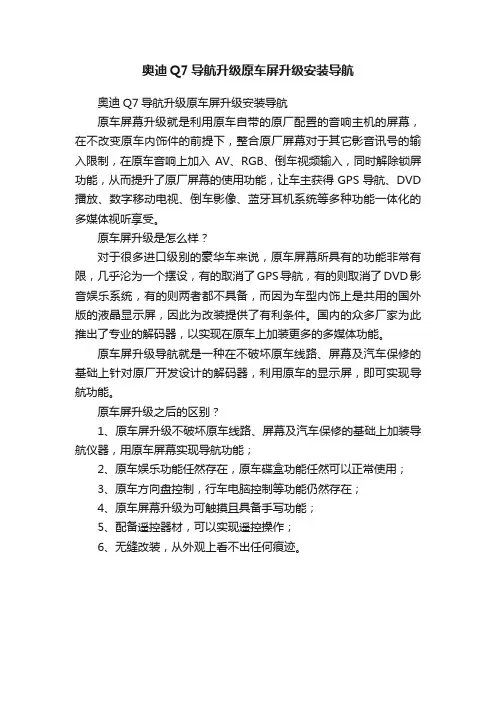 奥迪Q7导航升级原车屏升级安装导航