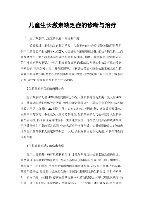儿童生长激素缺乏症的诊断与治疗