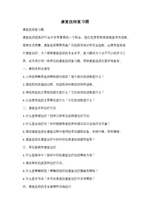 康复技师复习题