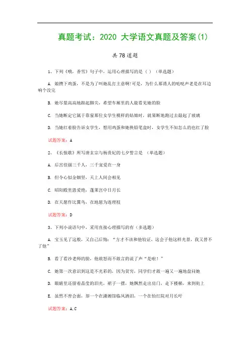 真题考试：2020 大学语文真题及答案(1)
