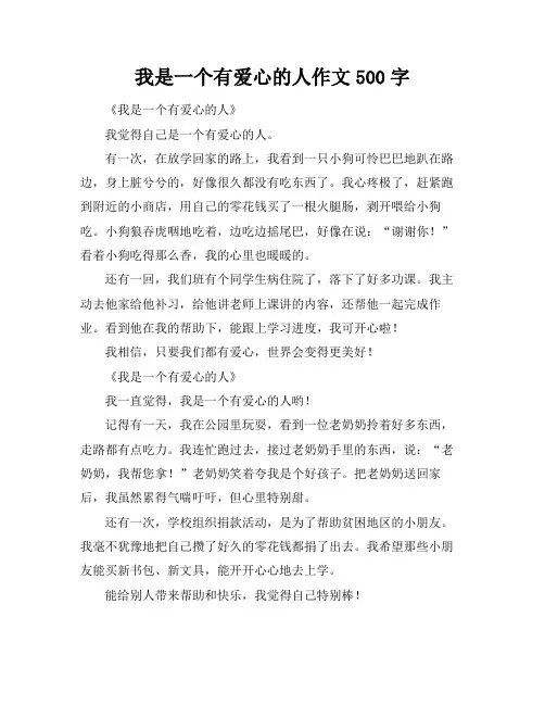 我是一个有爱心的人作文500字