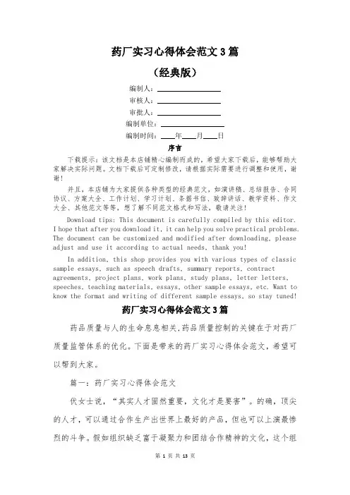 药厂实习心得体会范文3篇