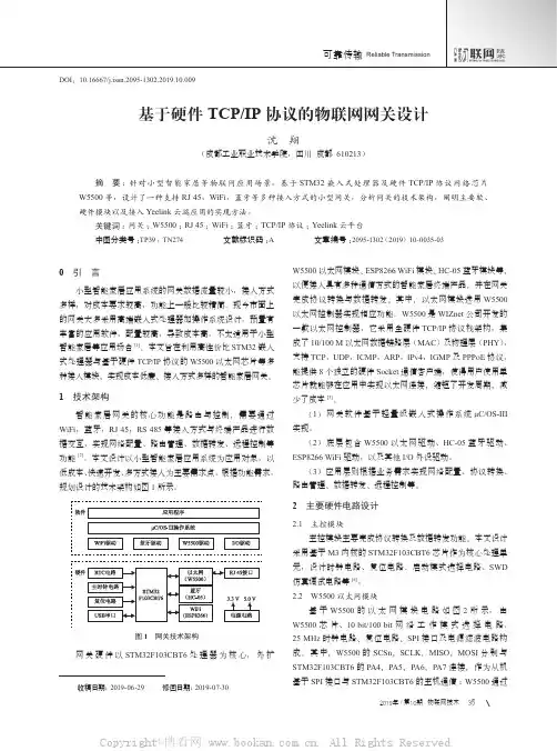 基于硬件TCPIP协议的物联网网关设计