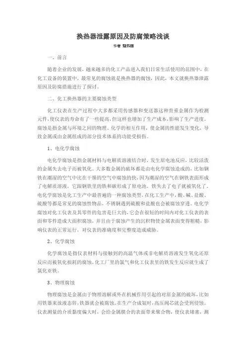 换热器泄露原因及防腐策略浅谈