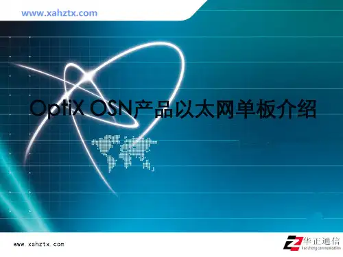 OptiX OSN产品以太网单板介绍